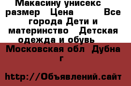 Макасину унисекс 25 размер › Цена ­ 250 - Все города Дети и материнство » Детская одежда и обувь   . Московская обл.,Дубна г.